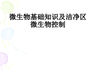 微生物基础知识培训