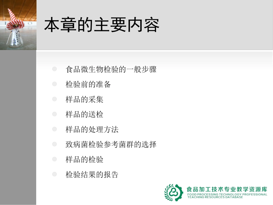 微生物检验基础知识检验流程_第2页