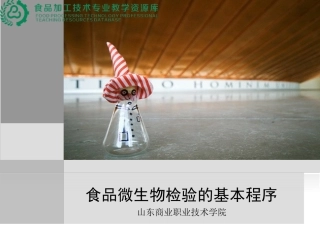 微生物检验基础知识检验流程