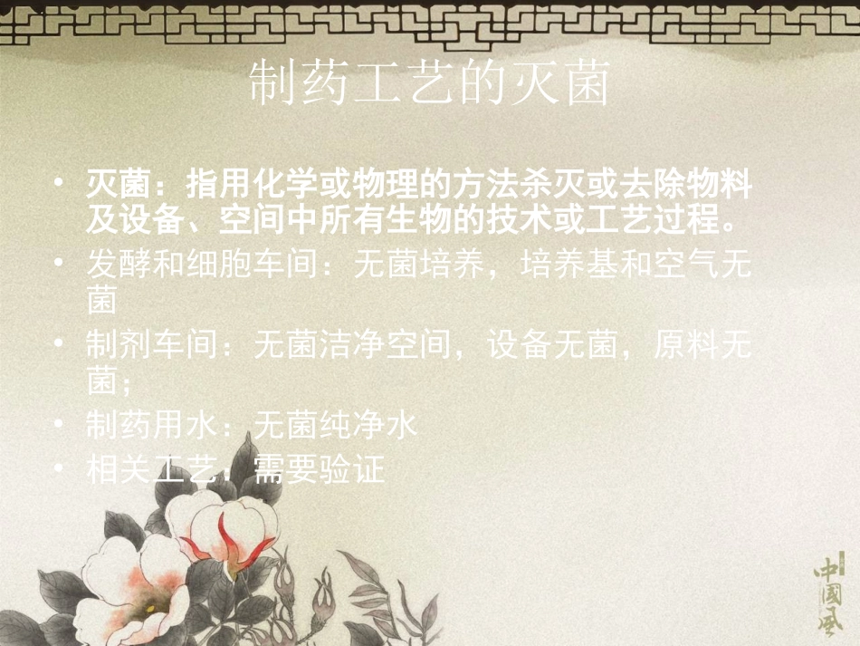 微生物灭菌工艺_第2页