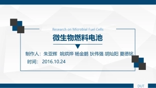 微生物燃料电池资料