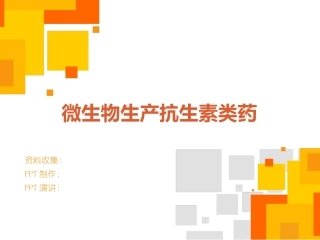微生物生产抗生素