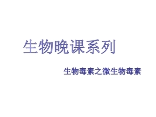 微生物生物毒素