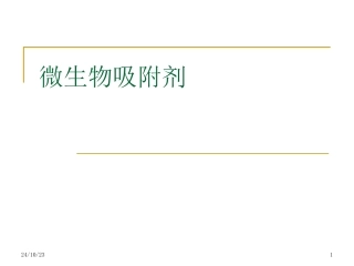 微生物吸附剂