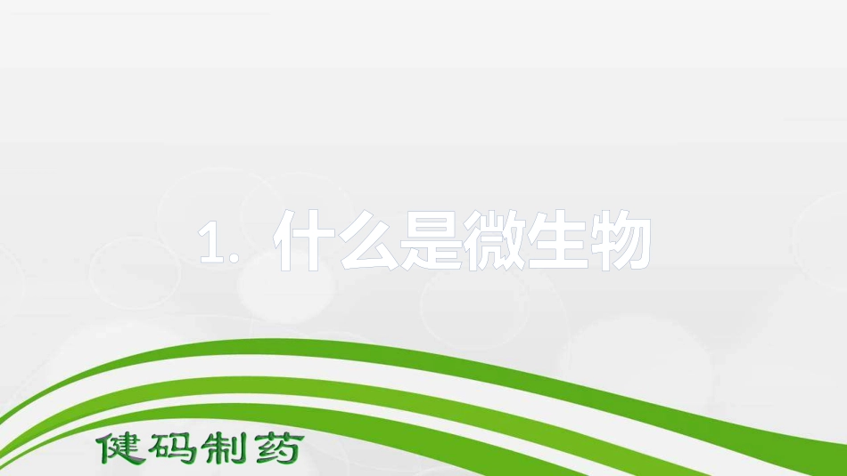 微生物知识培训_第3页