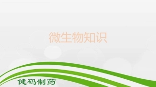 微生物知识培训