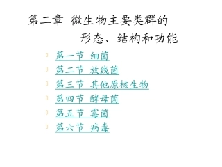 微生物主要类型及形态