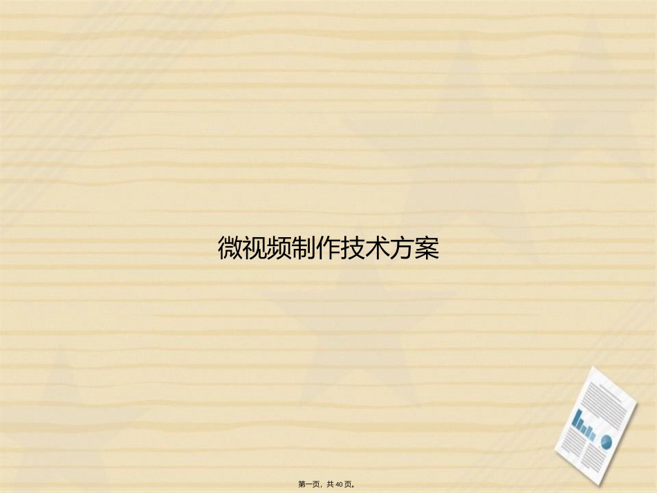 微视频制作技术方案讲课文档_第1页