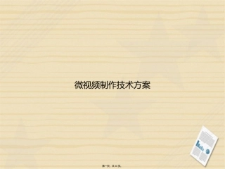 微视频制作技术方案讲课文档