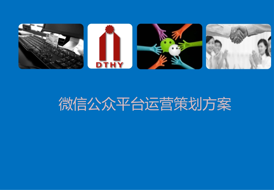 微信公众平台运营策划方案_第1页