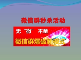 微信秒杀社区微信爆破活动方案