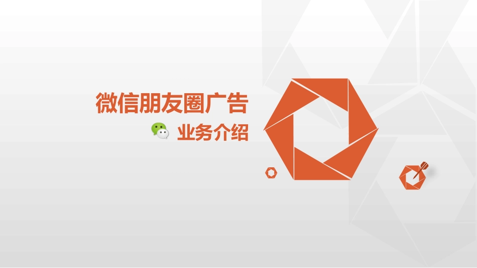 微信朋友圈广告方案_第1页