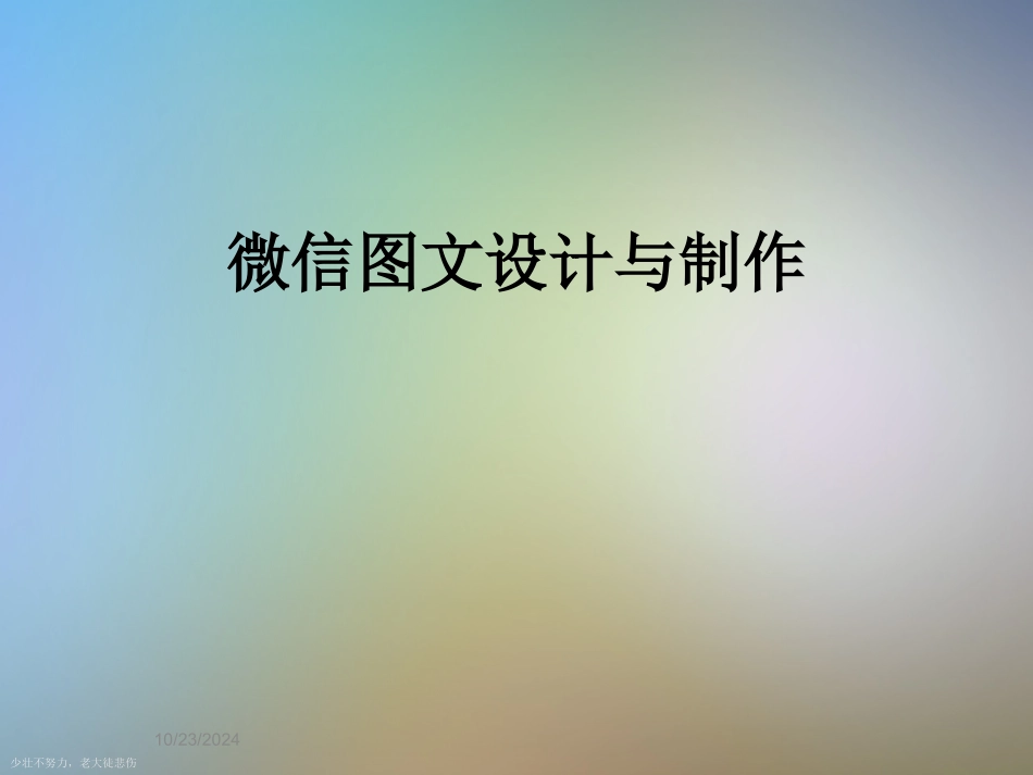 微信图文设计和制作_第1页