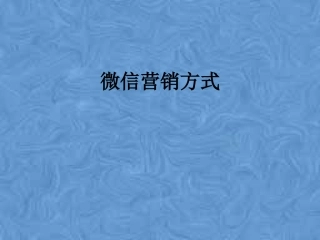 微信营销方式