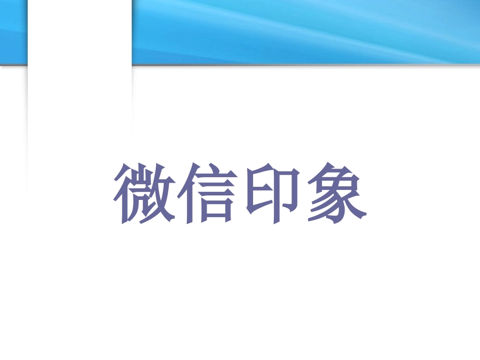 微信营销人员培训课件_第2页