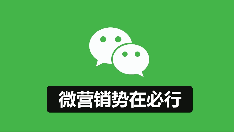 微信营销手册_第3页