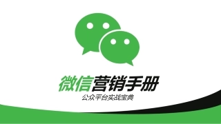 微信营销手册