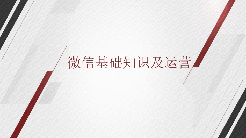 微信运营技巧_第1页