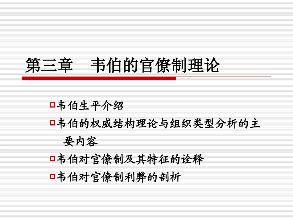 韦伯的官僚制理论讲解_第1页