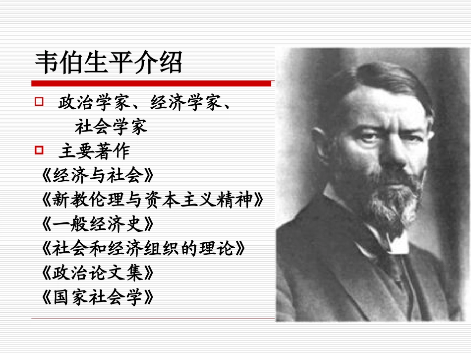 韦伯的官僚制理论讲解_第2页