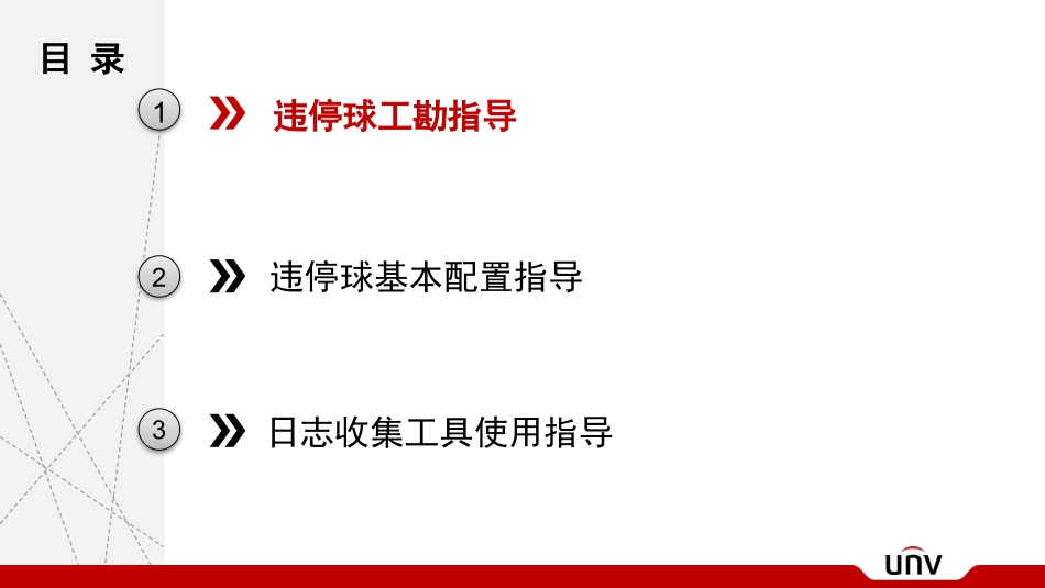 违停球配置指导建议_第2页