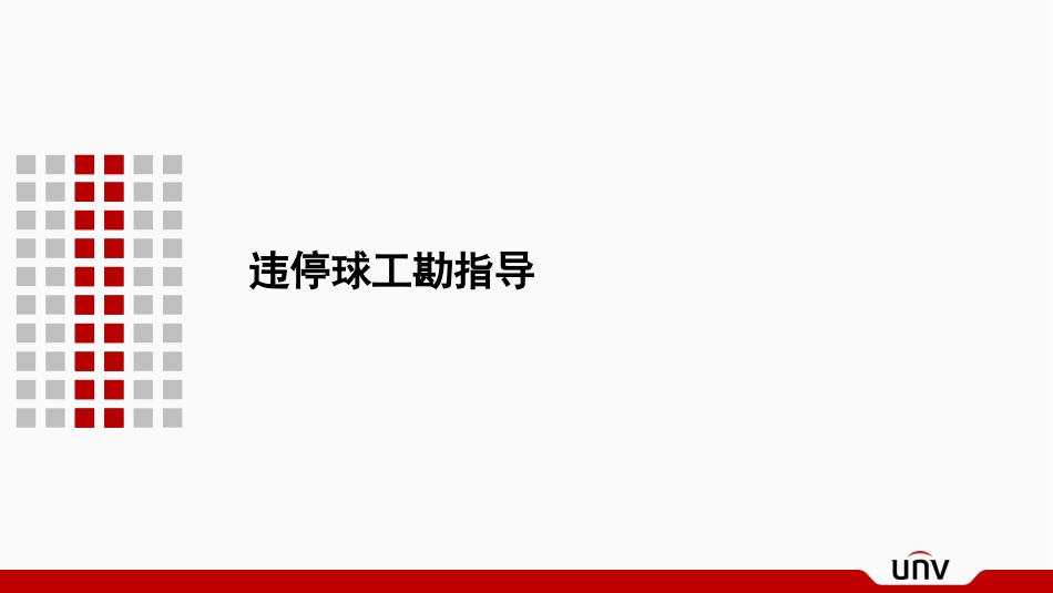 违停球配置指导建议_第3页