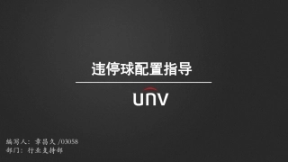 违停球配置指导建议