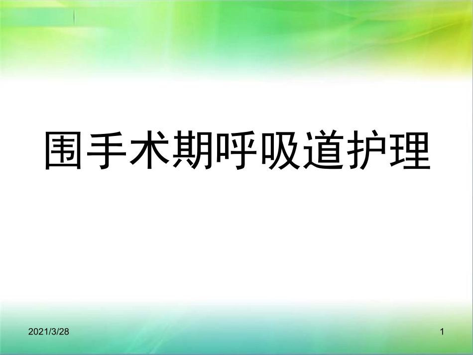 围手术期呼吸道护理_第1页