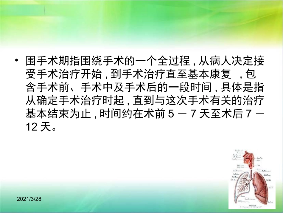 围手术期呼吸道护理_第2页