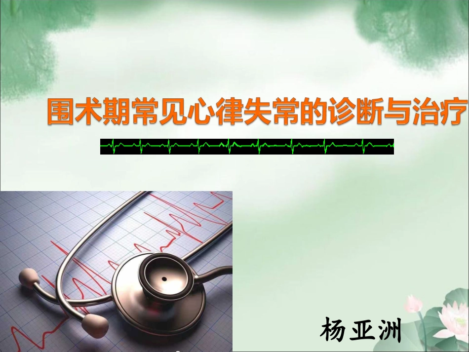 围术期常见心律失常的诊疗和治疗_第1页