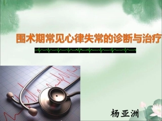 围术期常见心律失常的诊疗和治疗