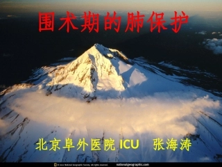 围术期的肺保护