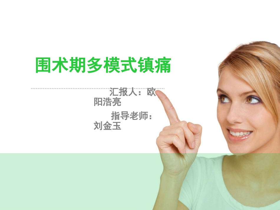 围术期多模式镇痛新理念资料_第1页