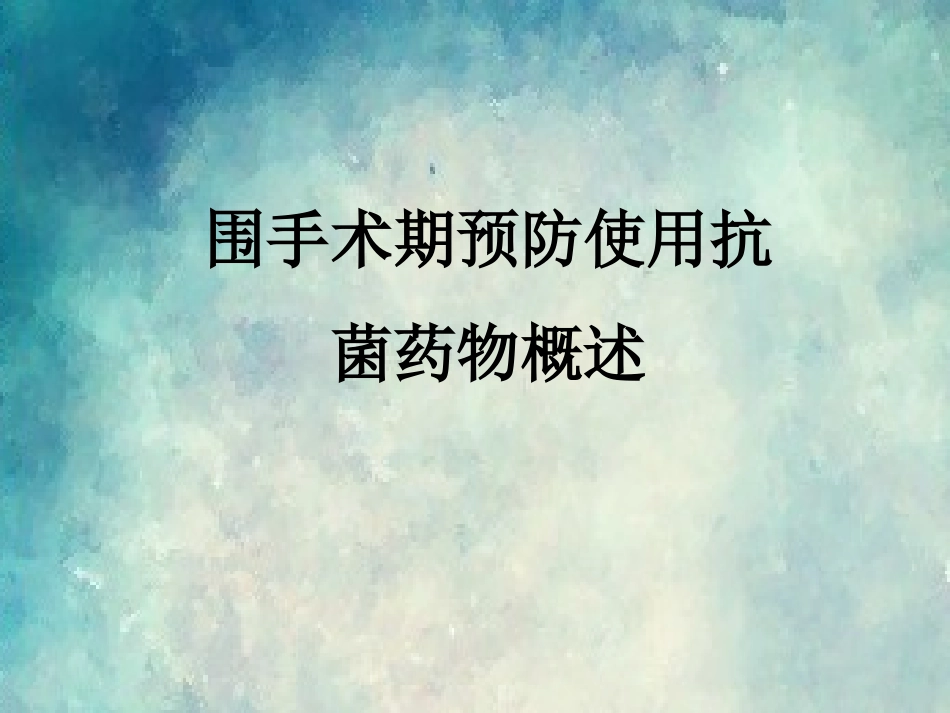 围术期预防使用抗菌药物_第1页