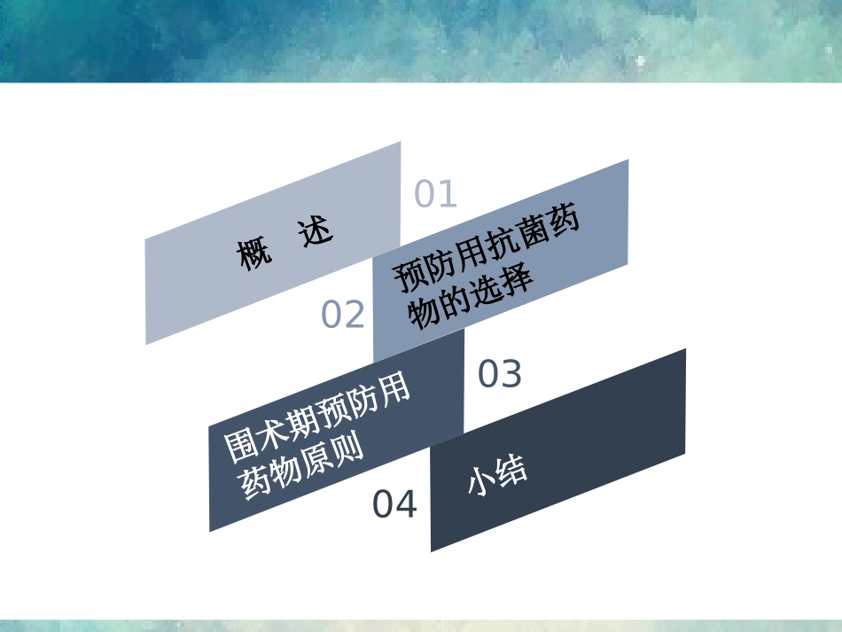 围术期预防使用抗菌药物_第2页