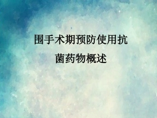 围术期预防使用抗菌药物