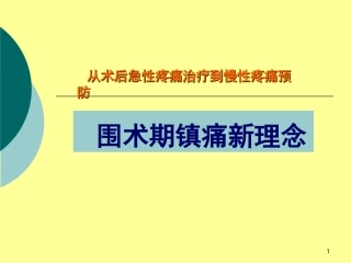 围术期镇痛新进展医学课件