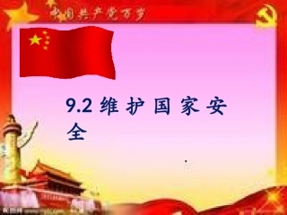 维护国家安全