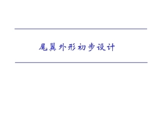 尾翼外形初步设计