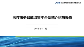 卫计委智能监管平台介绍