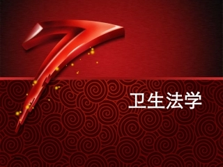 卫生法规课件