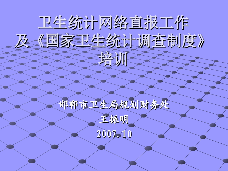 卫生统计信息网络直报培训课件资料_第1页