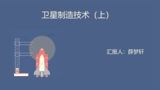 卫星制造技术上