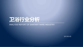 卫浴行业分析报告