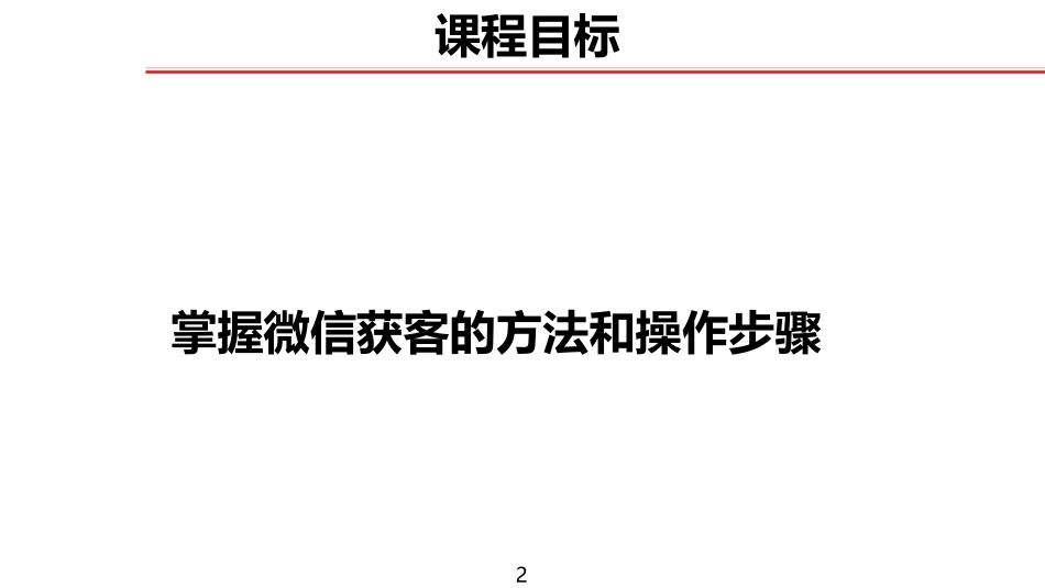 为什么选择微信获客玩转微信_第2页