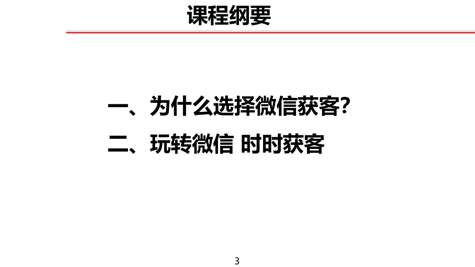 为什么选择微信获客玩转微信_第3页