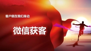 为什么选择微信获客玩转微信