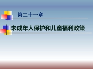 未成年人保护和儿童福利政策