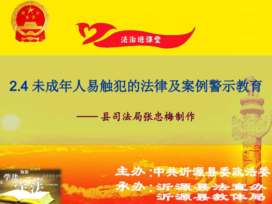 未成年人易触犯的法律法规及警示教育课件_第1页