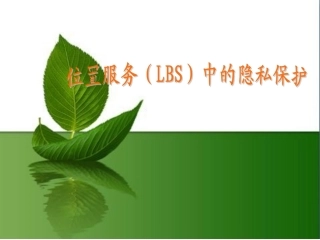 位置服务和隐私保护概要